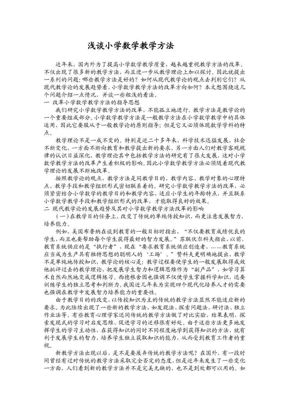 谈小学数学教学方法_第1页