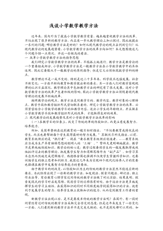 谈小学数学教学方法