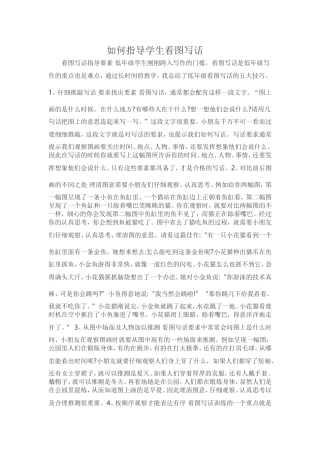 如何指导学生看图写话