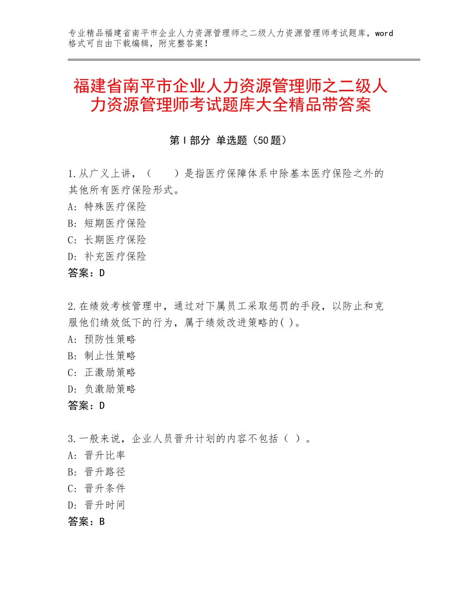 福建省南平市企业人力资源管理师之二级人力资源管理师考试题库大全精品带答案_第1页