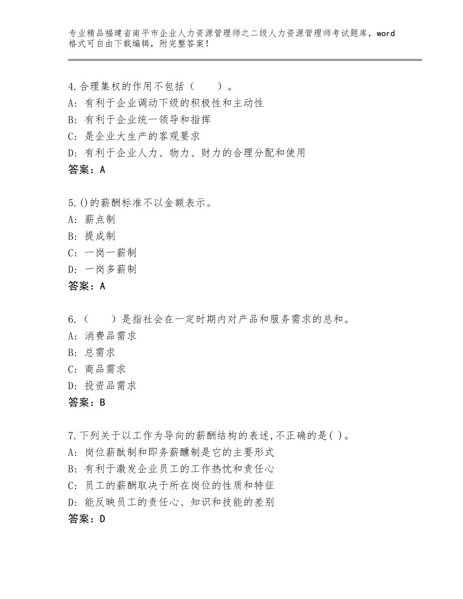 福建省南平市企业人力资源管理师之二级人力资源管理师考试题库大全精品带答案_第2页