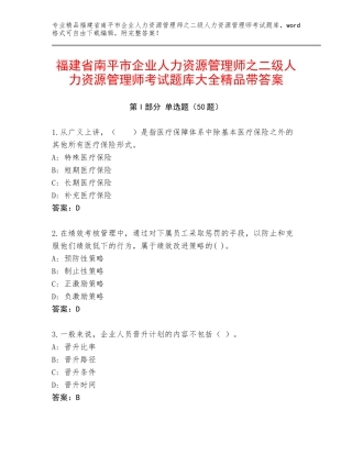 福建省南平市企业人力资源管理师之二级人力资源管理师考试题库大全精品带答案