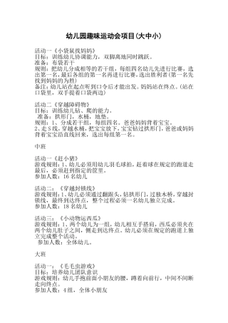 幼儿园趣味运动会项目(大中小)