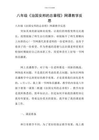八年级《治国安邦的总章程》网课教学反思