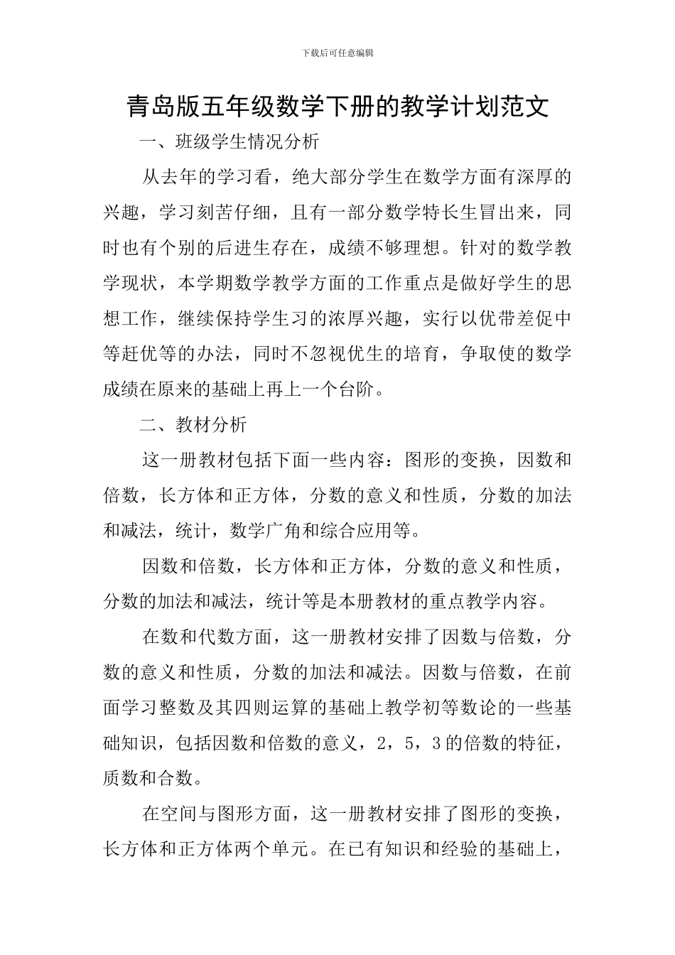 青岛版五年级数学下册的教学计划范文_第1页