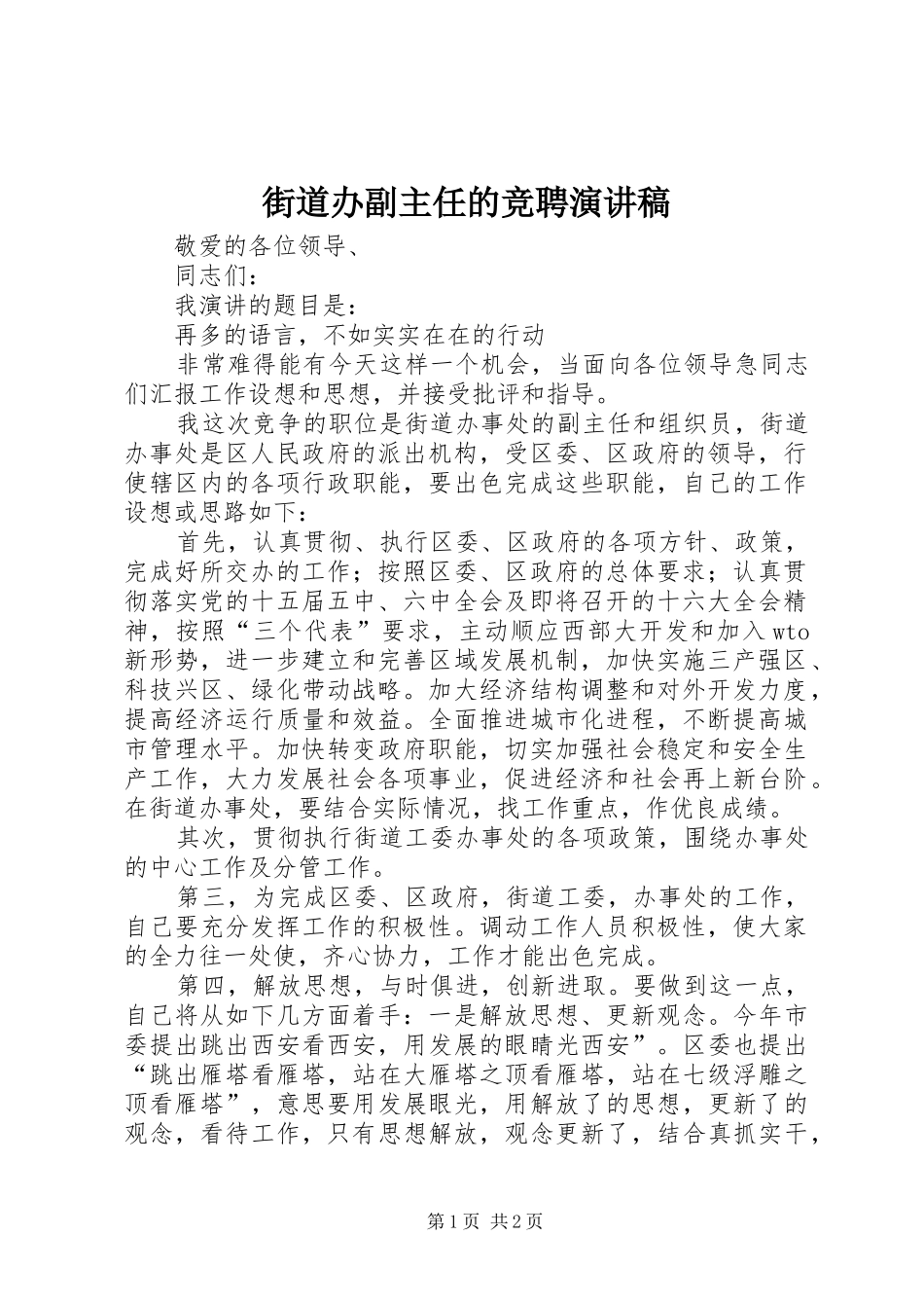 街道办副主任的竞聘演讲稿范文_第1页