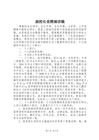 副校长竞聘致辞演讲稿