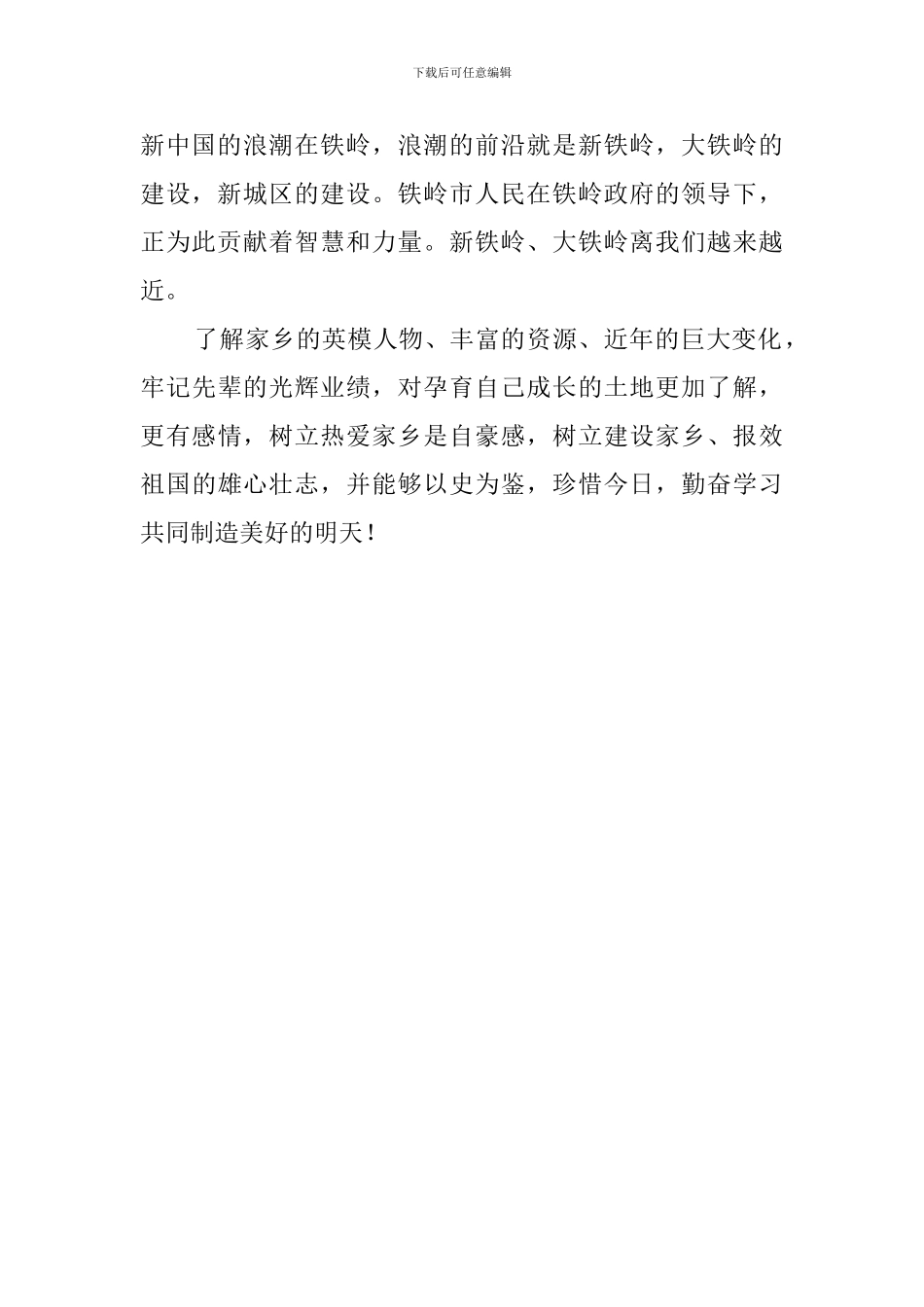 《铁岭历史与现代文明》读后感600字_第2页