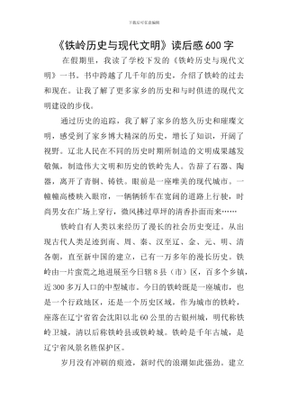 《铁岭历史与现代文明》读后感600字