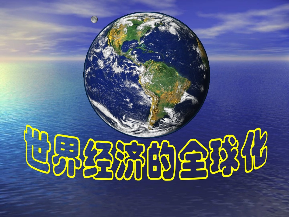 世界经济的全球化_第1页