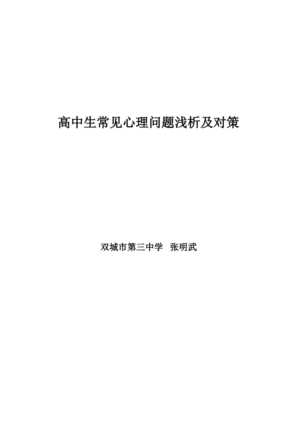 班主任应关注的高中生的几种心理现象_第1页