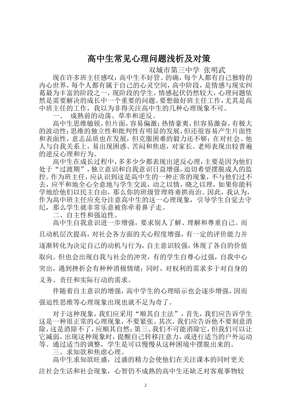 班主任应关注的高中生的几种心理现象_第2页