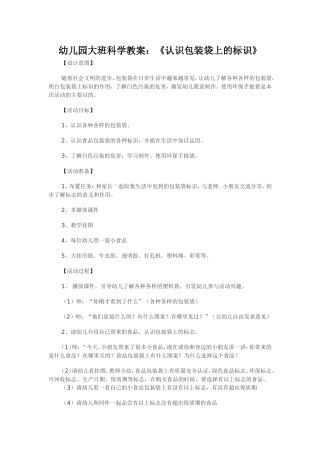 幼儿园大班科学教案：《认识包装袋上的标识》曹虹