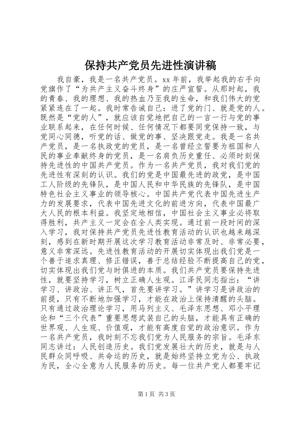 保持共产党员先进性演讲_第1页