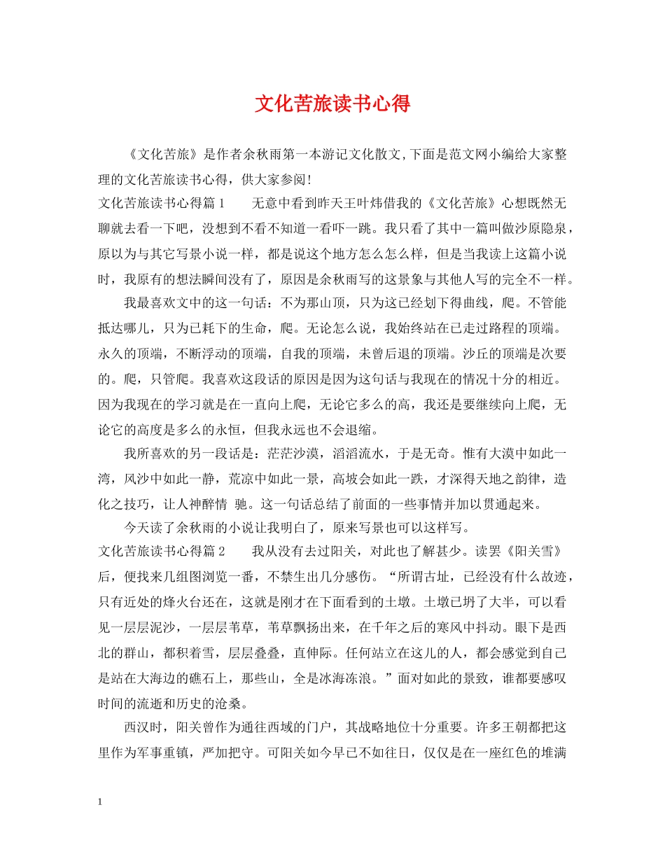 文化苦旅读书心得 _第1页