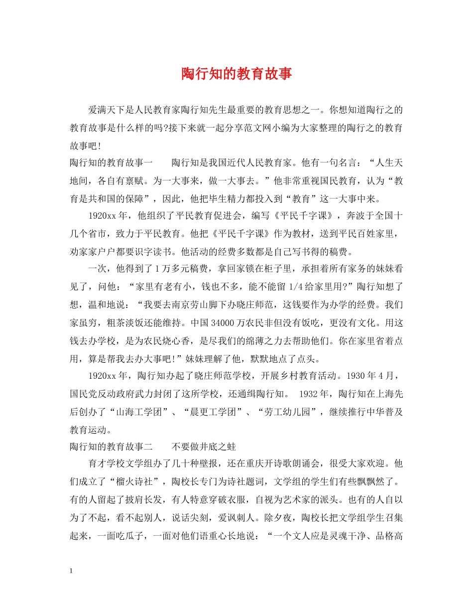 陶行知的教育故事 _第1页