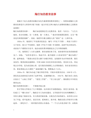 陶行知的教育故事 