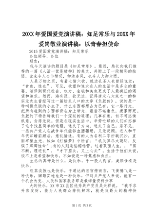 20XX年爱国爱党演讲：知足常乐与20XX年爱岗敬业演讲：以青春担使命(3)