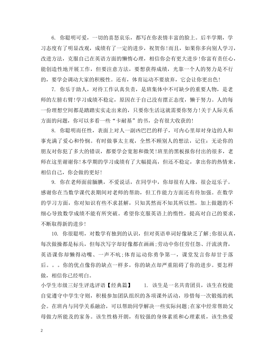 小学生市级三好生评选评语 _第2页