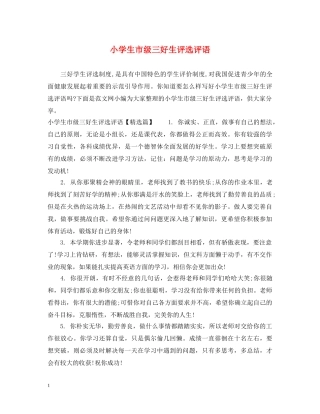 小学生市级三好生评选评语 