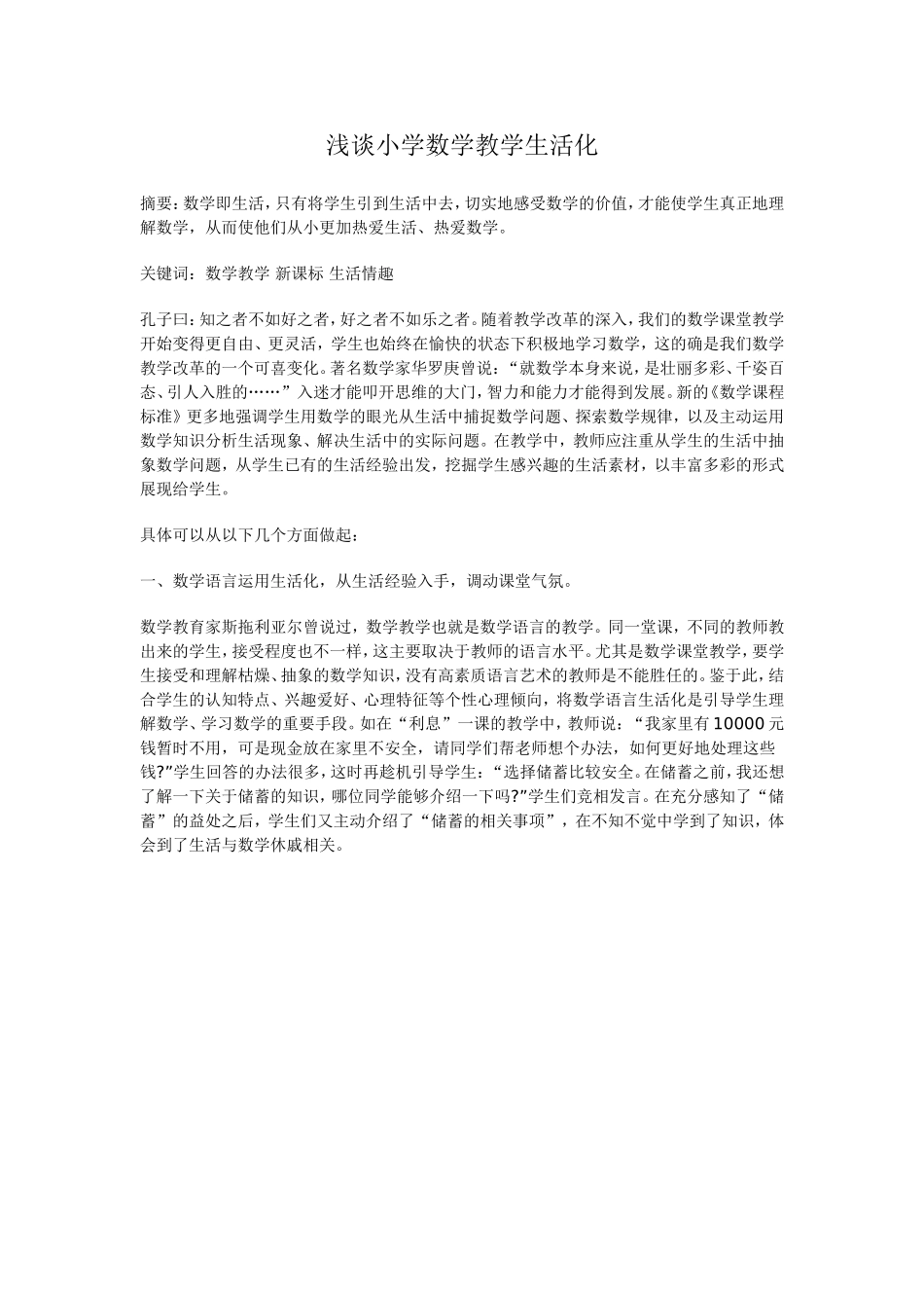 浅谈小学数学教学生活化 (5)_第1页