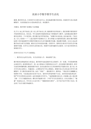 浅谈小学数学教学生活化 (5)