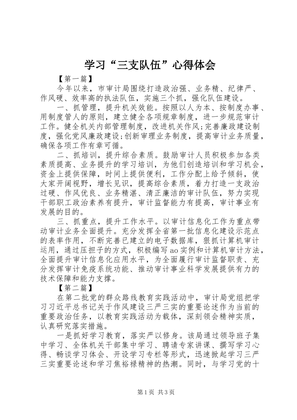 学习“三支队伍”体会心得_第1页