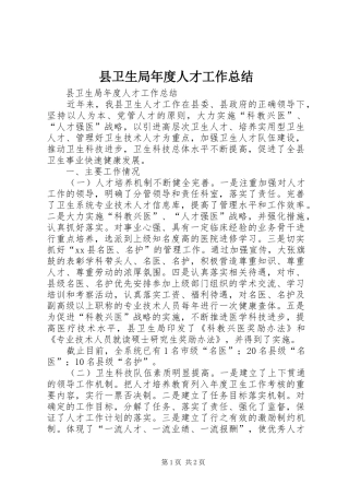 县卫生局年度人才工作总结 