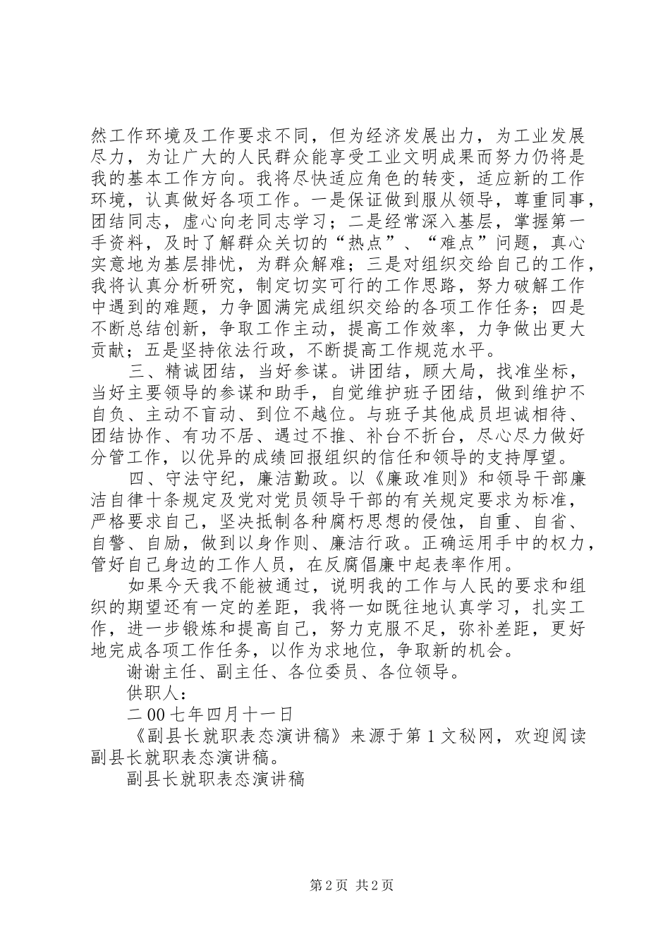 副县长就职表态致辞演讲稿_第2页