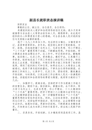 副县长就职表态致辞演讲稿
