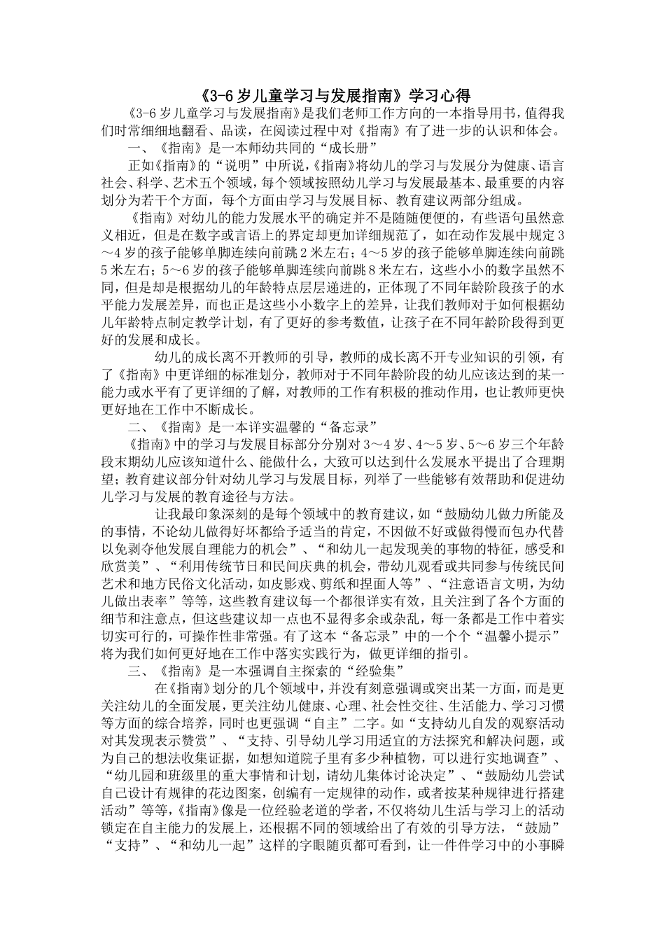 《3-6岁儿童学习与发展指南》学习心得 (2)_第1页