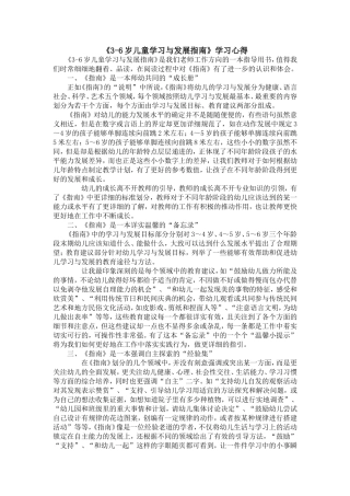 《3-6岁儿童学习与发展指南》学习心得 (2)