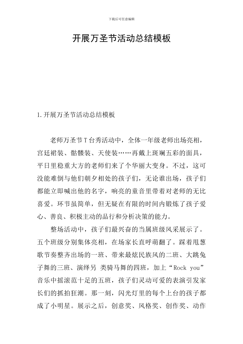 开展万圣节活动总结模板_第1页