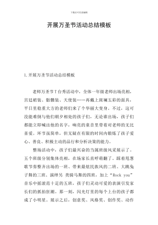 开展万圣节活动总结模板