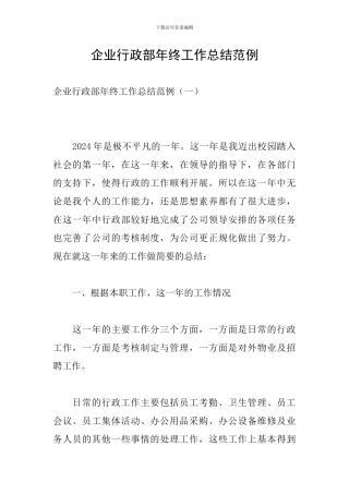 企业行政部年终工作总结范例