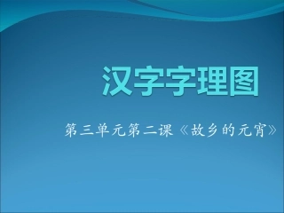 汉字字理图第三单元第2课《故乡的元宵》