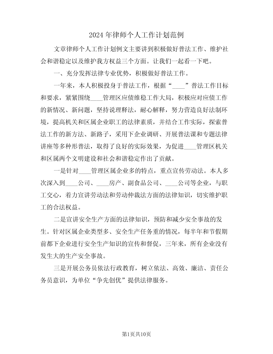 2024年律师个人工作计划范例(4)_第1页