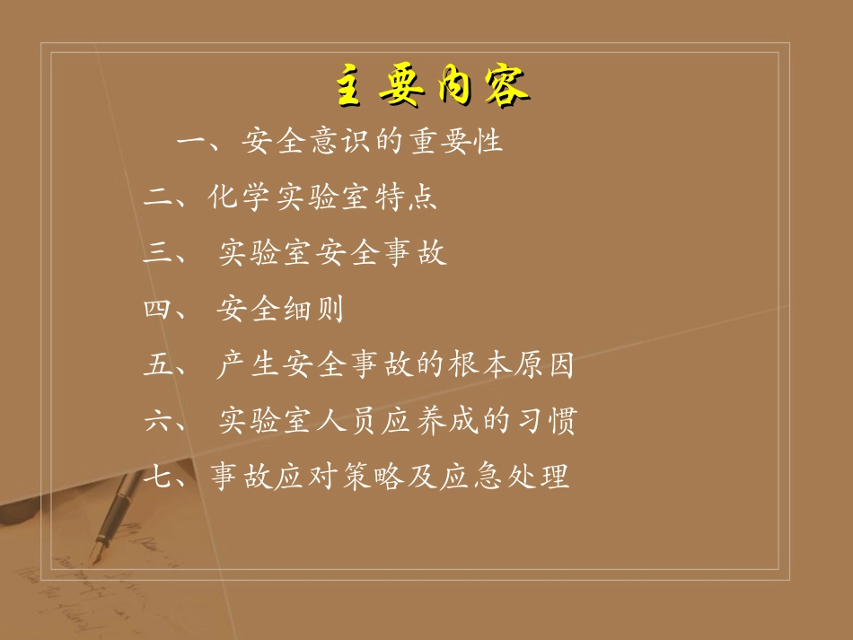 实验室安全讲座2_第2页