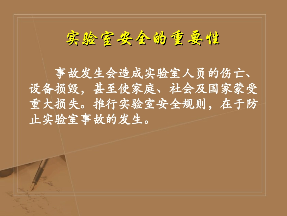 实验室安全讲座2_第3页