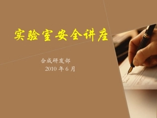 实验室安全讲座2