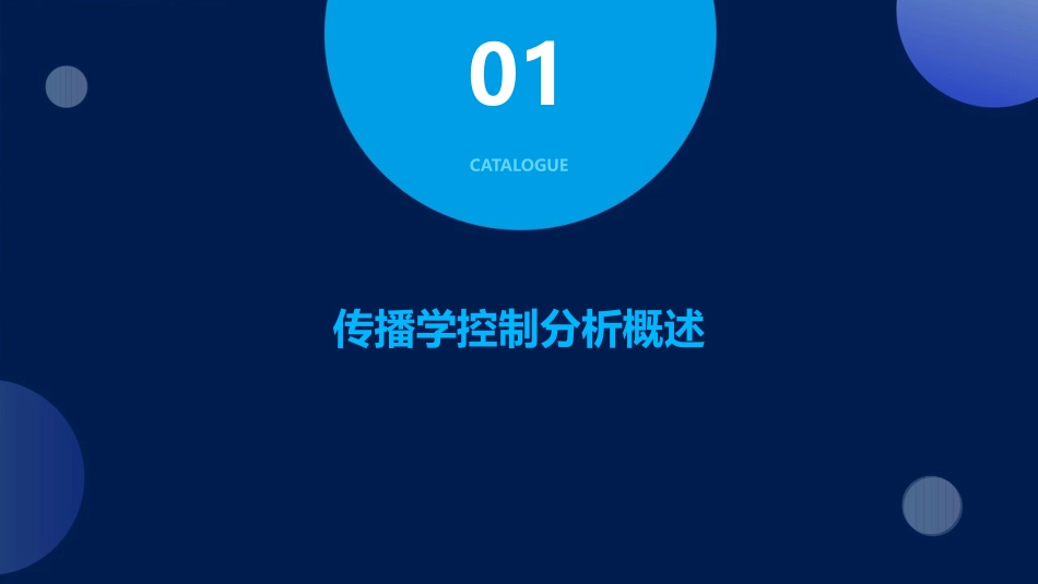 传播学控制分析资料课件_第3页