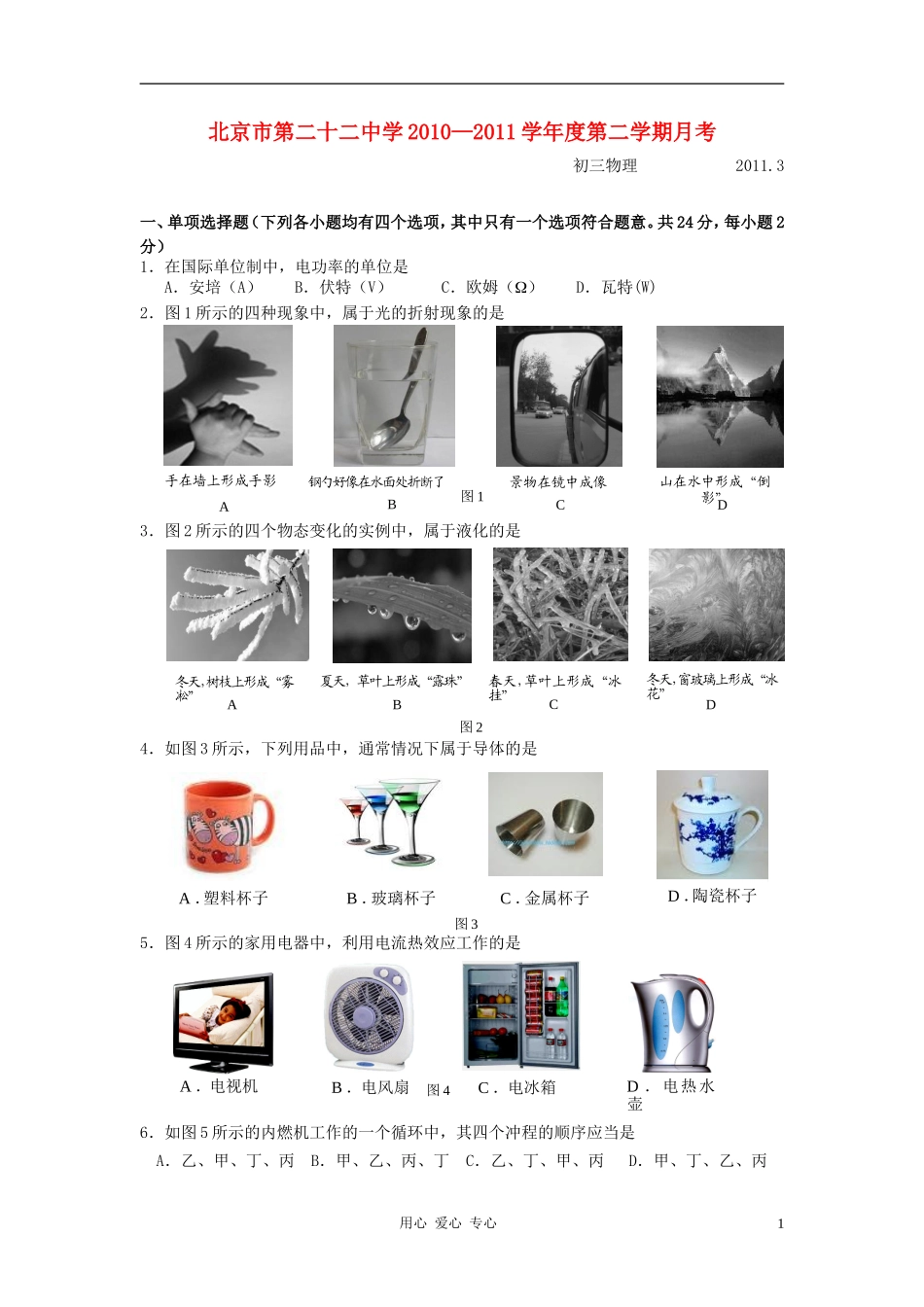 北京市第二十二中学2010-2011学年度中考物理第二学期第一次月考电、光、热(无答案)北师大版_第1页