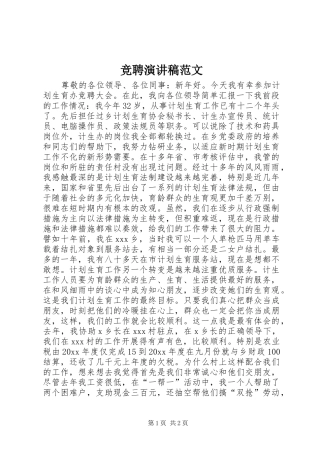 竞聘讲演范文范文