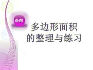 2014苏教版五年级数学上册多边形的面积整理与复习