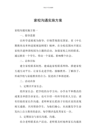 家校沟通实施方案