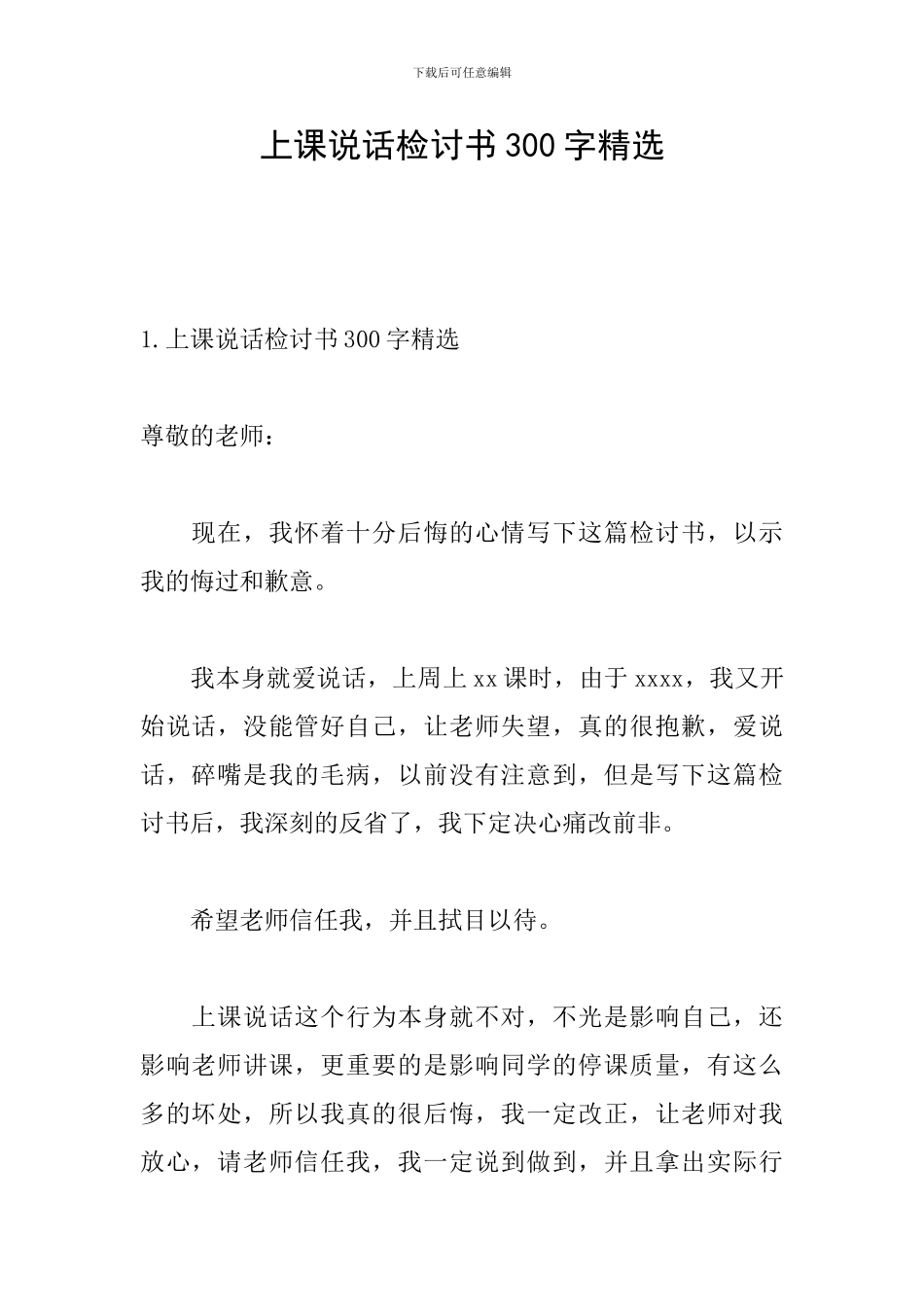 上课说话检讨书300字精选_第1页
