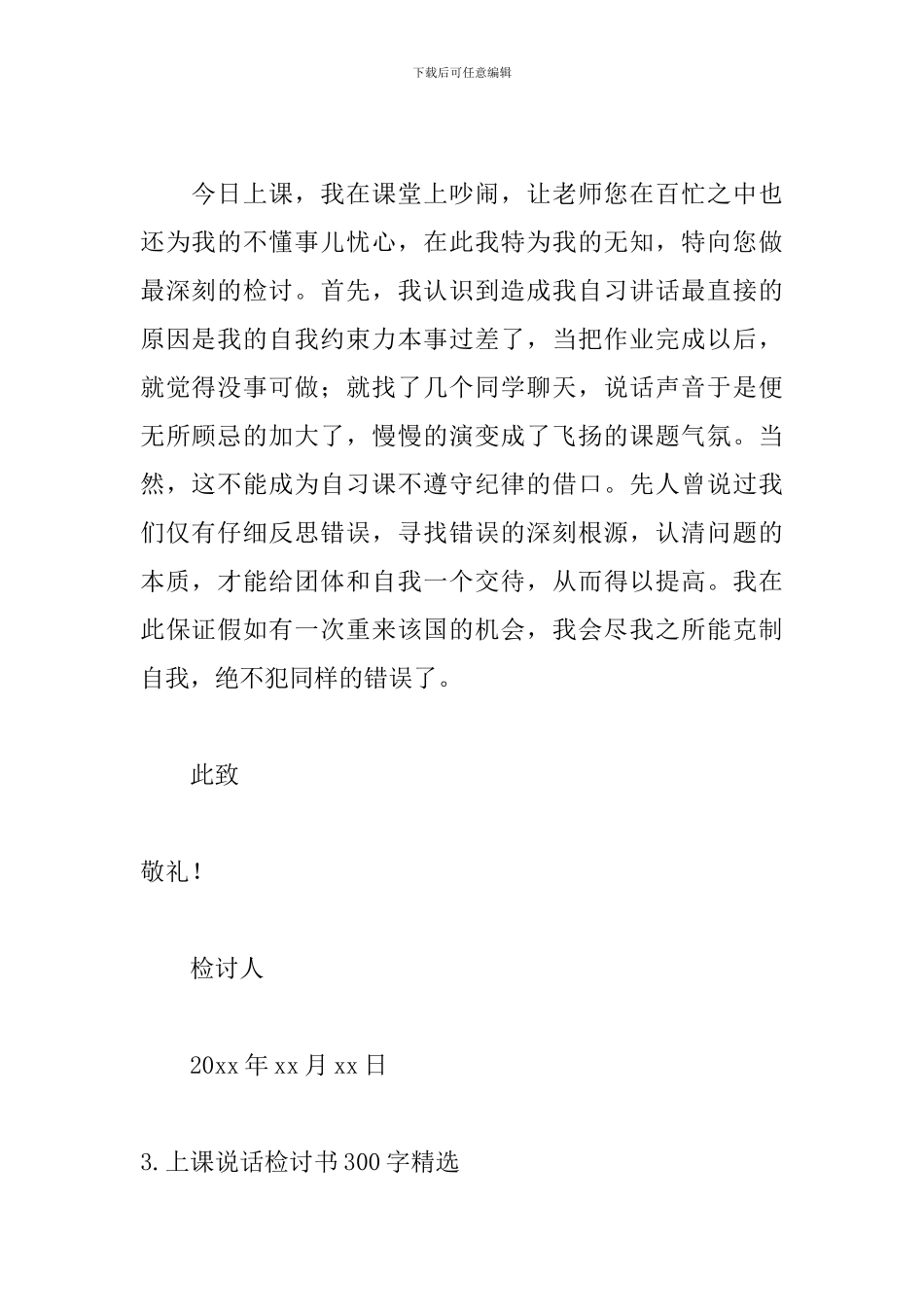 上课说话检讨书300字精选_第3页