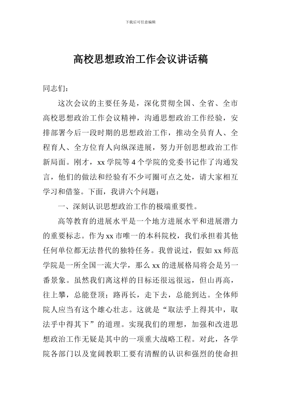 高校思想政治工作会议讲话稿_第1页
