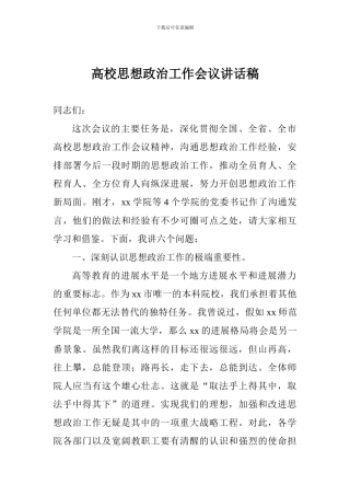 高校思想政治工作会议讲话稿