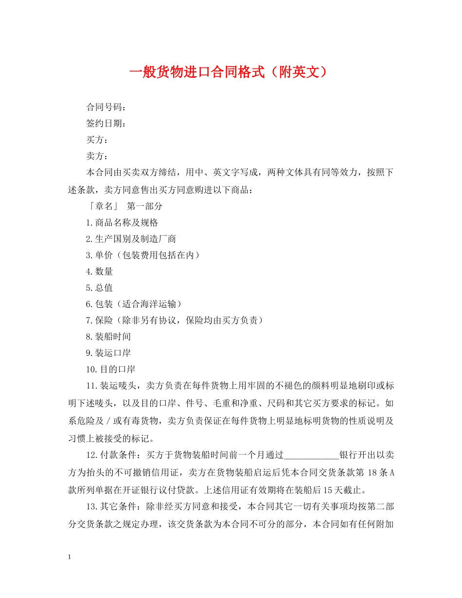 一般货物进口合同格式（附英文）_第1页